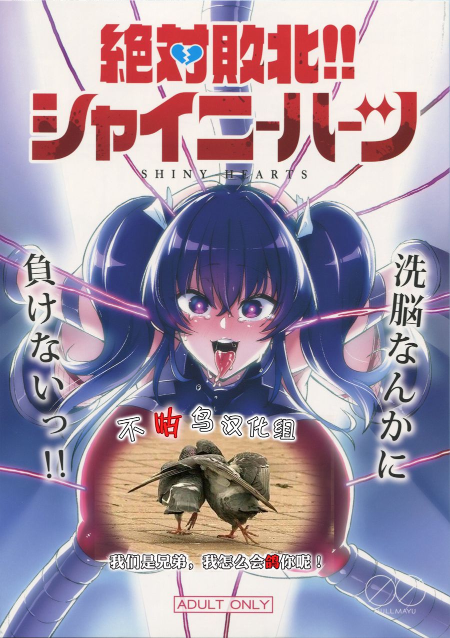 【不咕鸟×这很恶堕汉化组】 (C95) [NULLまゆ (ちもさく)] 絶対敗北!!シャイニーハーツ