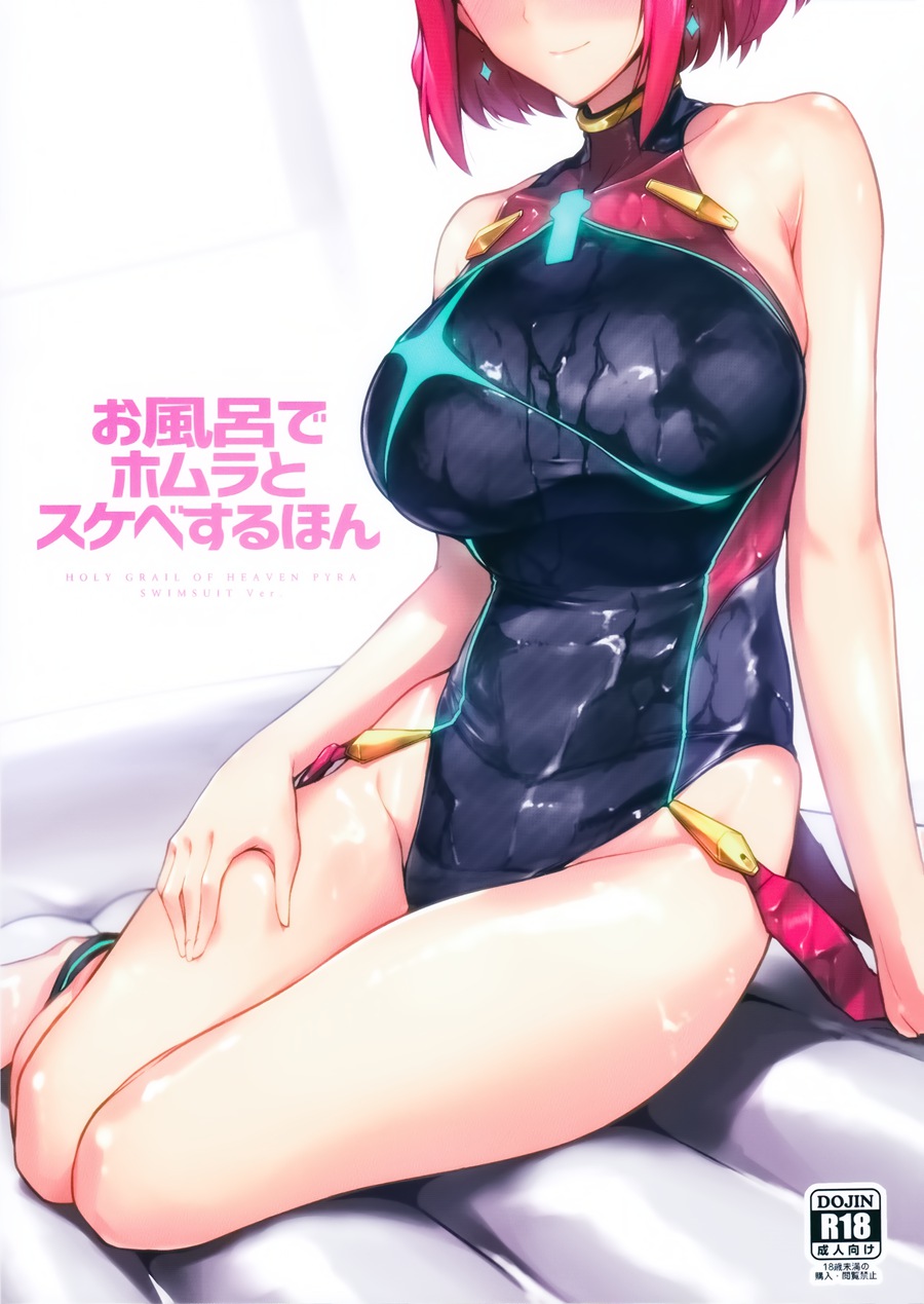 [渣渣&MS-06汉化] (C95) [ほっけばいん! (はるこん)] お風呂でホムラとスケベするほん (ゼノブレイド2)