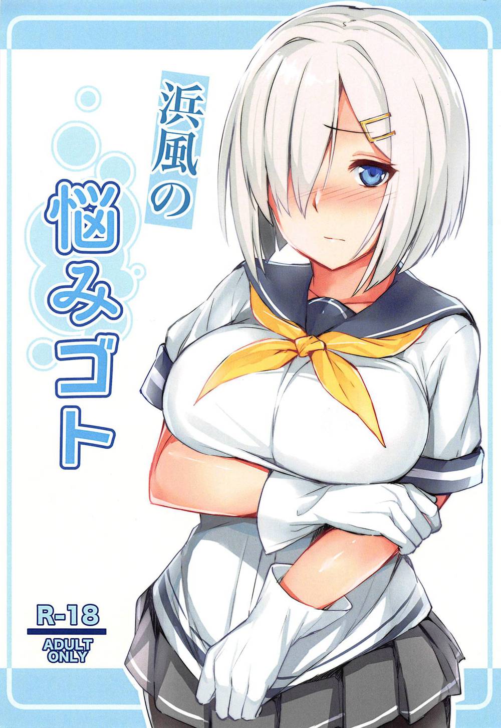 [胸垫汉化组］(C95) [踏切前 (ふみきり)] 浜風の悩みゴト (艦隊これくしょん -艦これ-)