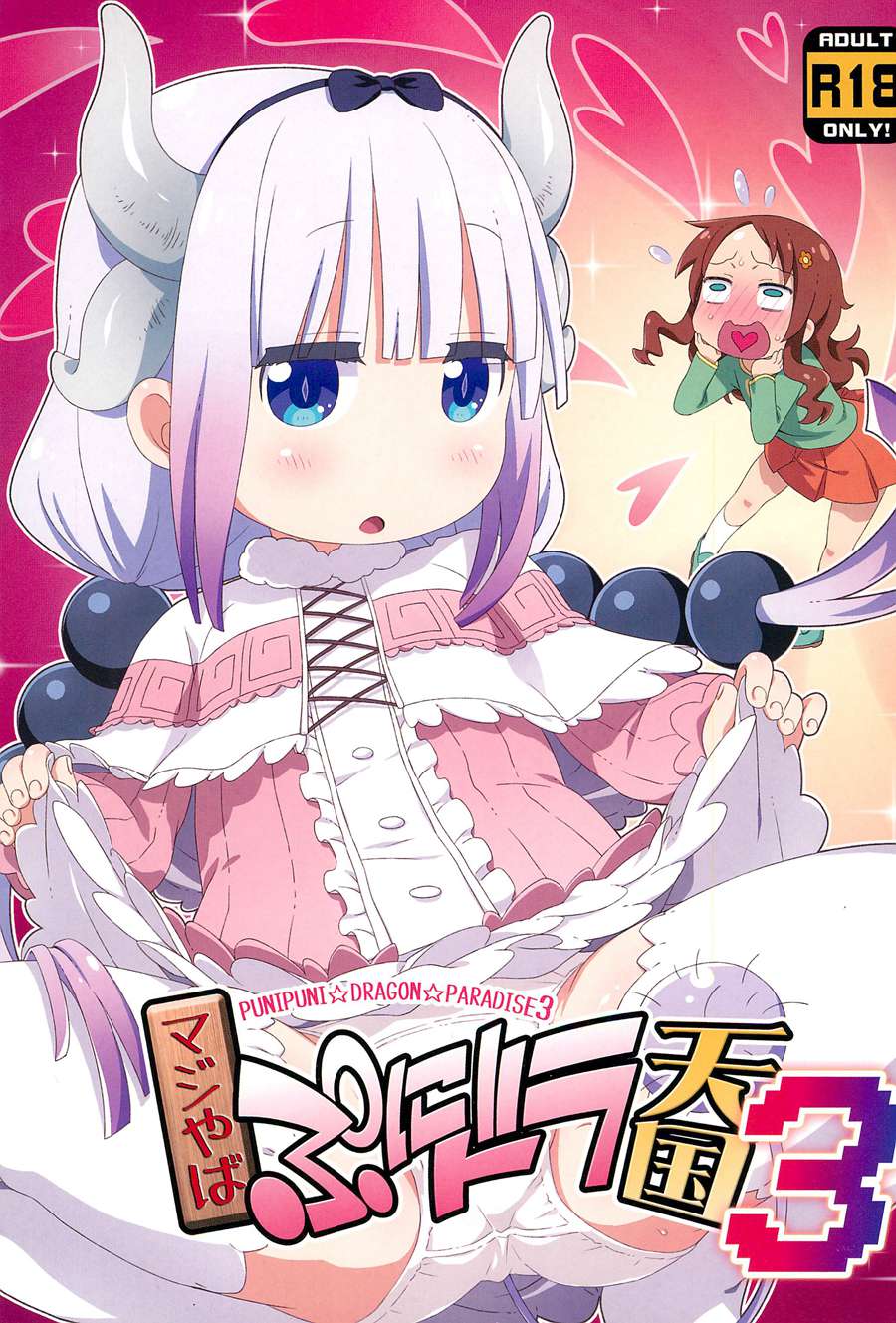 [胸垫汉化组］(C95) [夢先案内回覧版 (ひろひろき)] マジやばぷにドラ天国3 (小林さんちのメイドラゴン)