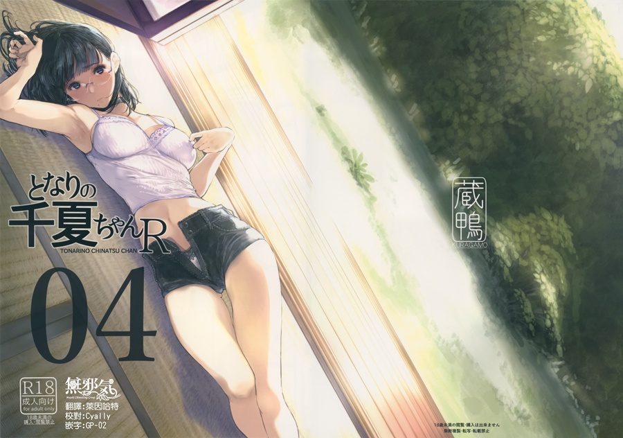 [無邪気漢化組](C95) [蔵鴨 (月ノ輪ガモ)] となりの千夏ちゃんR 04 [MJK-19-T1479]