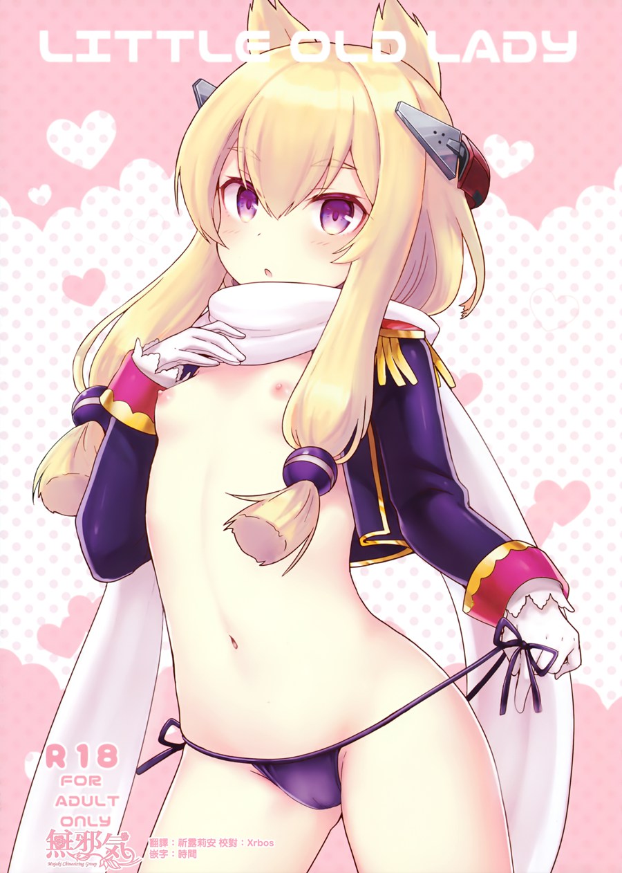 [無邪気漢化組](C95) [わさびもち (ももさわ)] Little Old Lady (アズールレーン) [MJK-19-T1494]