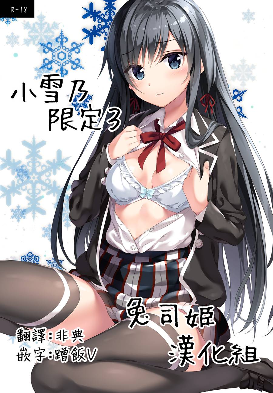 [兔司姬漢化組] (C95) [PP (おりょう)] ゆきのん限定 3 (やはり俺の青春ラブコメはまちがっている。)