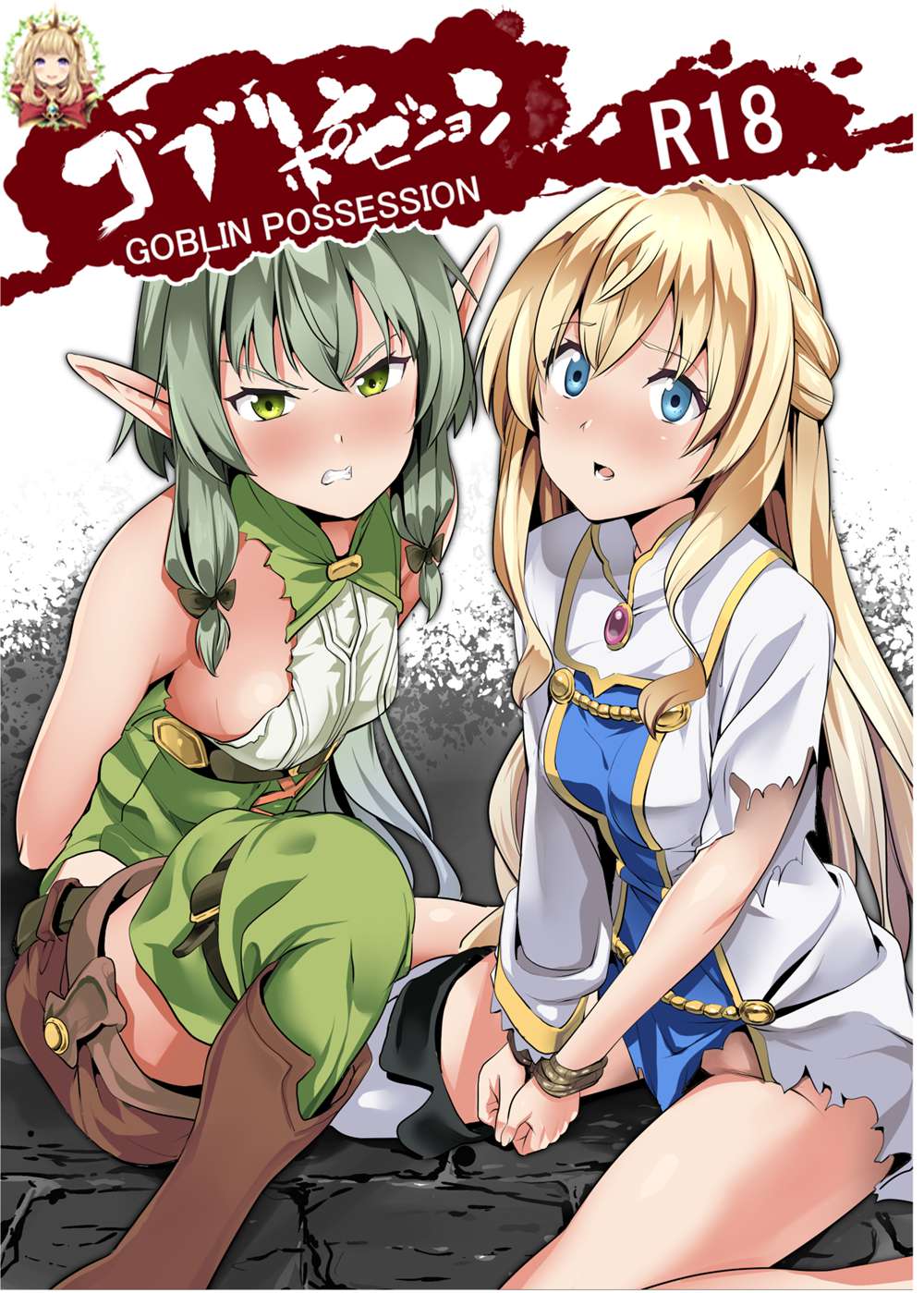 [HunJohn翻譯] (C95) [千変万化式 (DATE)] ゴブリンポゼション (ゴブリンスレイヤー）