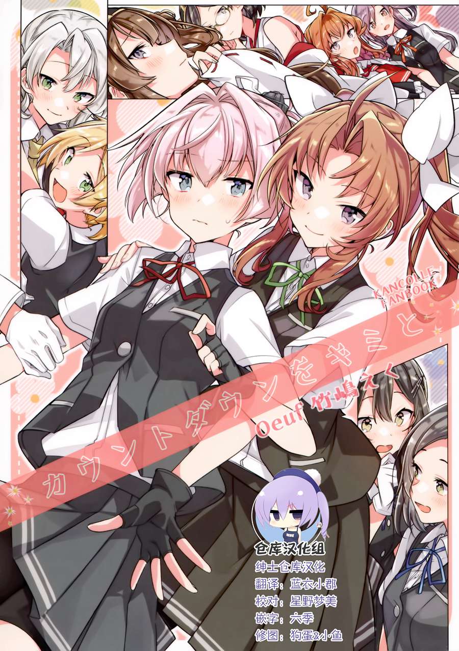 [绅士仓库汉化] (C95) [Oeuf (竹嶋えく)] カウントダウンをキミと (艦隊これくしょん -艦これ-)