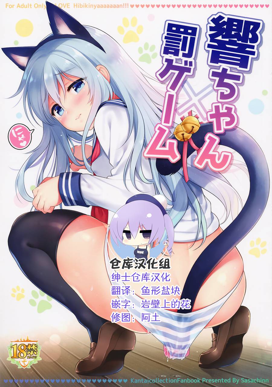 [绅士仓库汉化] (C95) [K+W (ささちん)] 響ちゃん×罰ゲーム (艦隊これくしょん -艦これ-)