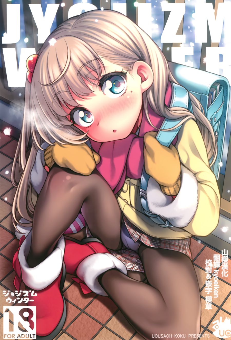 [山樱汉化] (C95) [魚ウサ王国 (魚ウサ王)] JYOJIZM WINTER
