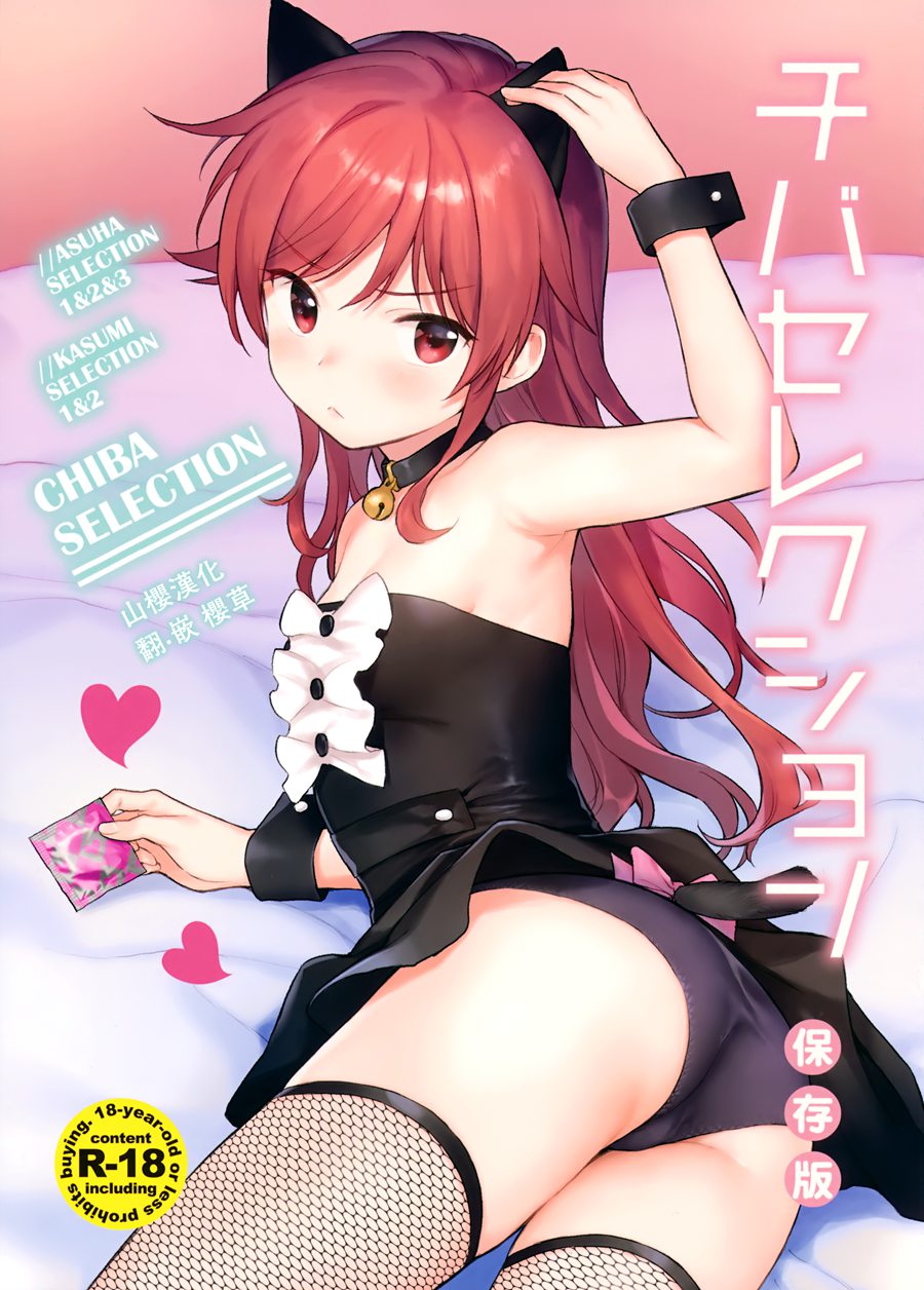 [山樱汉化] (C95) [不可不可 (関谷 あさみ)] チバセレクション保存版 (クオリディア・コード)