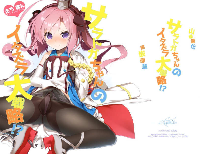 [山樱汉化] (C95) [KAMINENDO.CORP (あかざわRED)] サラトガちゃんのイタズラ大戦略!？ (アズールレーン)