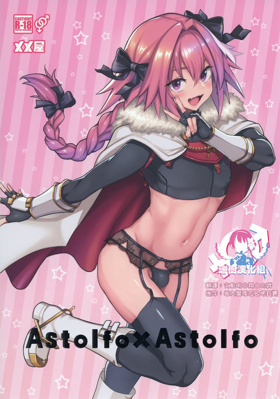 [瑞树汉化] (C95) [メメ屋 (メメ50)] Astolfo×Astolfo (FateGrand Order) [DL版]