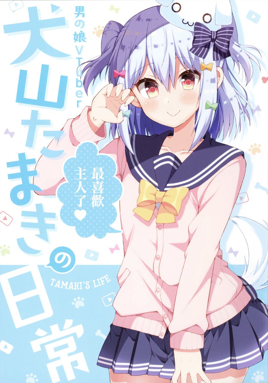 [瑞树汉化] (C95) [のりおいける! (佃煮のりお)] 男の娘Vtuber犬山たまきの日常  伪娘Vtuber犬山玉姬的日常