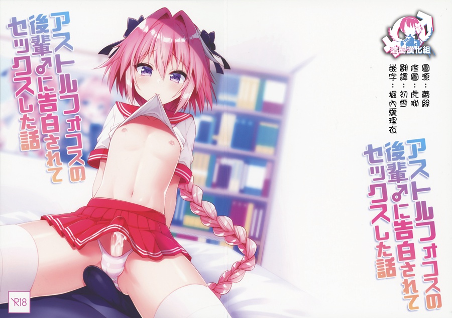 [瑞树汉化] (C95) [アールカフィ(あいち志保)] アストルフォコスの後輩♂に告白されてセックスした話