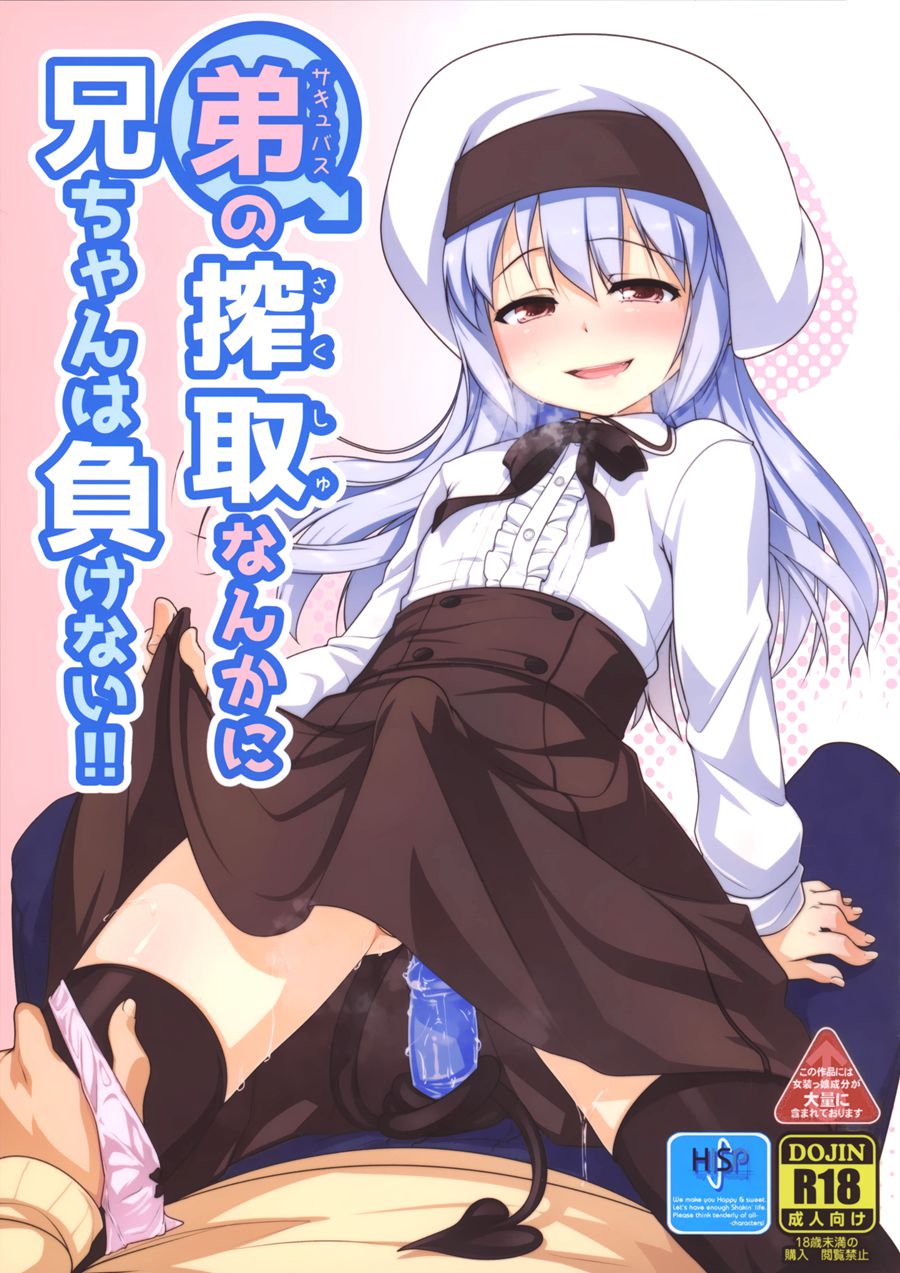 [瑞树汉化] (C95) [High-Spirit (あおぎりぺんた)] 弟（サキュバス）の搾取なんかに兄ちゃんは負けない!!