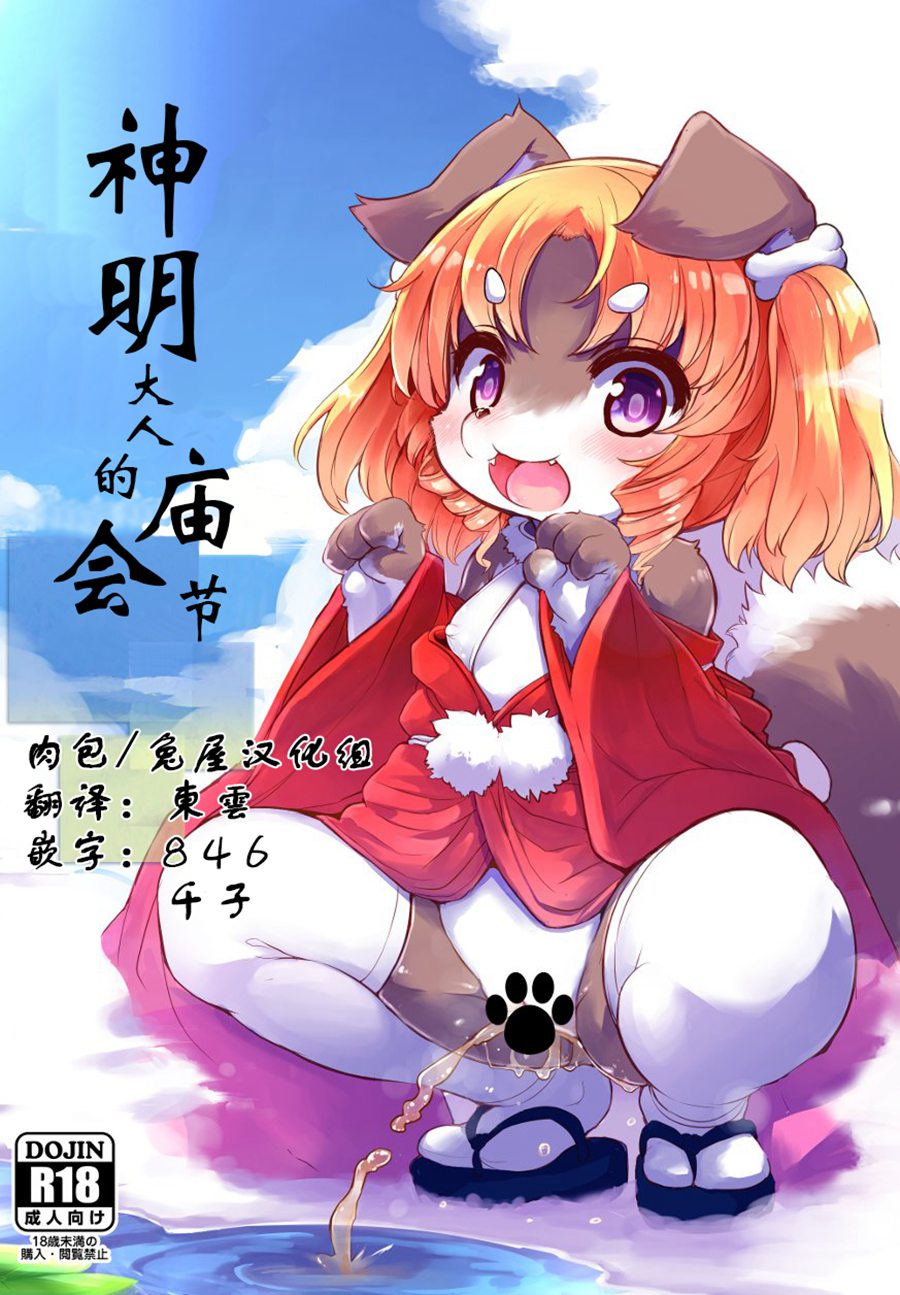 [肉包汉化组] (C95) [にゃんこね (ro)] 神様のお祭り (オリジナル)神明大人的庙会节