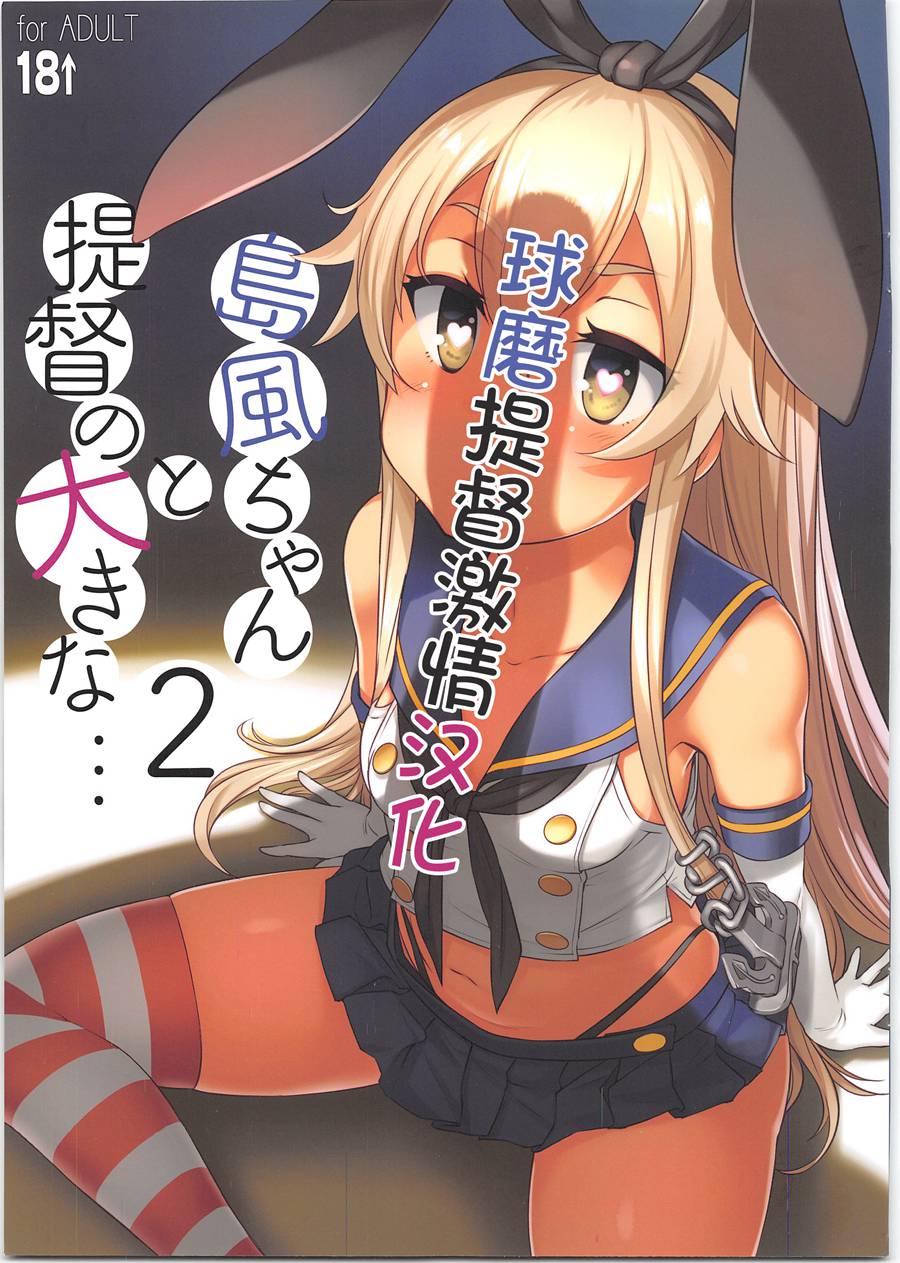 [球磨提督个人汉化](C95) [Askray (ぼっしぃ)] 島風ちゃんと提督の大きな…2 (艦隊これくしょん -艦これ-)
