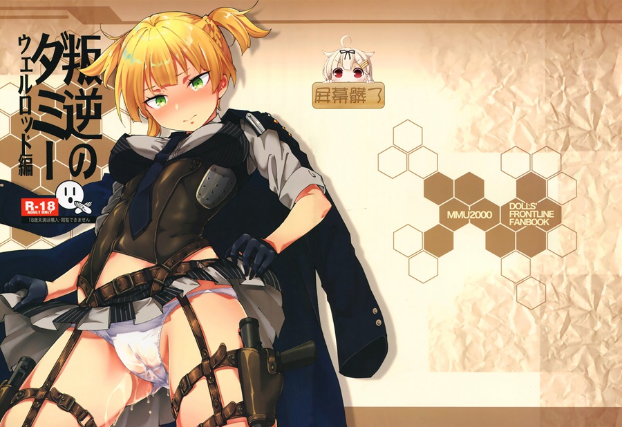 [屏幕脏了汉化组] (C95) [MMU2000 (みしまひろじ)] 叛逆のダミー ウェルロッド編 (少女前線)