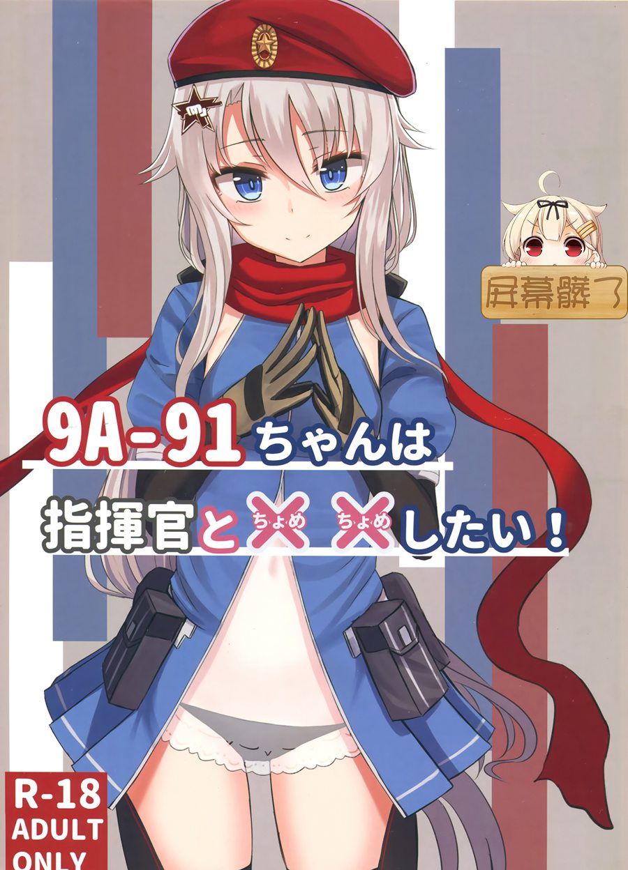 [屏幕脏了汉化组] (C95) [LAB★CHICKEN (やこぶ)] 9A91ちゃんはは指揮官とXX（ちょめちょめ）したい! (少女前線)