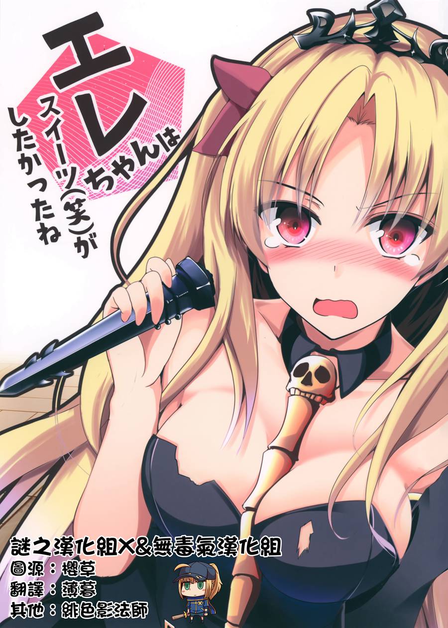 [谜之汉化组X&无毒气汉化组] (C95) [こいくちきなこ (濃口kiki)] エレちゃんはスイーツ（笑）がしたかったね (FateGrand Order)