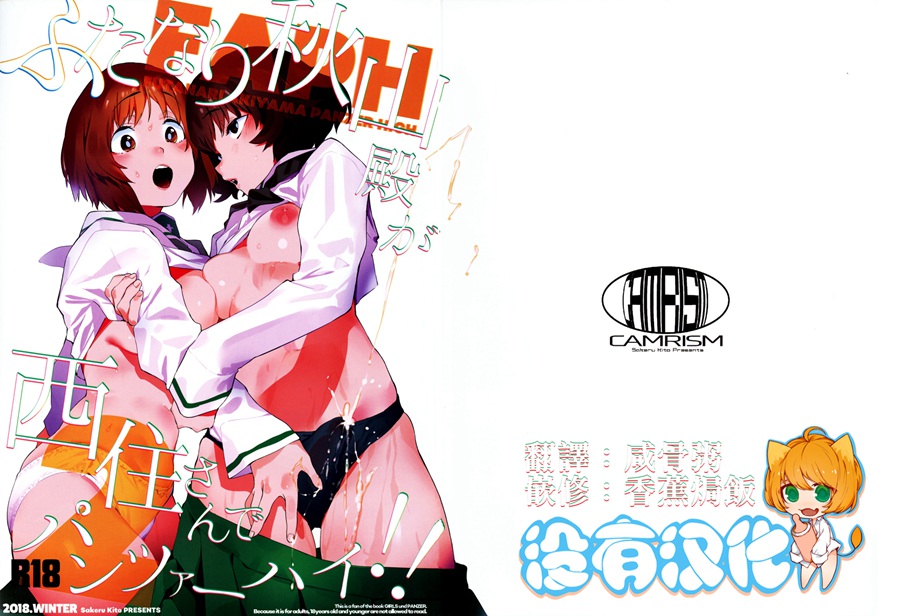 [沒有漢化](C95) [カムリズム (鬼頭サケル)] ふたなり秋山殿が西住さんでパンツァーハイ!! (ガ ールズ&パンツァー)