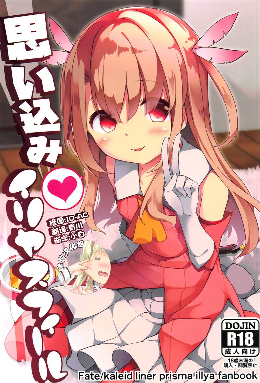 [脸肿汉化组] (C95) [要 (椎名悠輝)] 思い込みイリヤスフィール (Fate kaleid liner プリズマ☆イリヤ)
