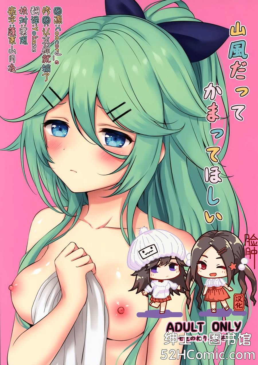 [脸肿汉化组] (C95) [七色のねりぶくろ (七色風香)] 山風だってかまってほしい (艦隊これくしょん -艦これ-)