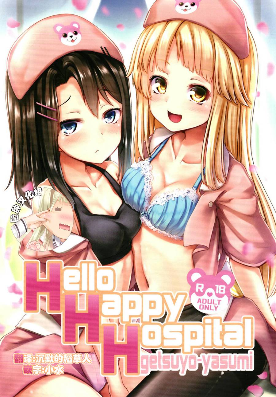 [脸肿汉化组] (C95) [らぶおるしす (月曜休み。)] Hello Happy Hospital (BanG Dream!)