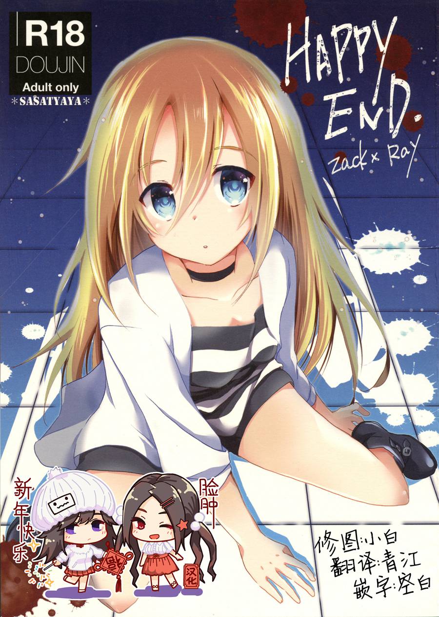 [脸肿汉化组] (C95) [ささ茶屋 (佐々さくの)] HAPPY END (殺戮の天使)