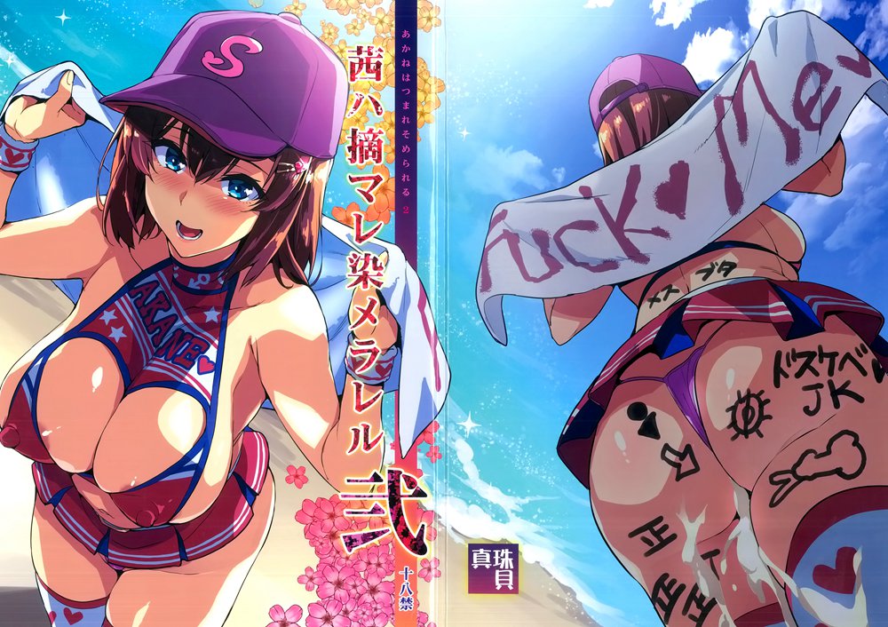 [空気系☆漢化] (C95) [真珠貝 (武田弘光)] 茜ハ摘マレ 染メラレル 弐