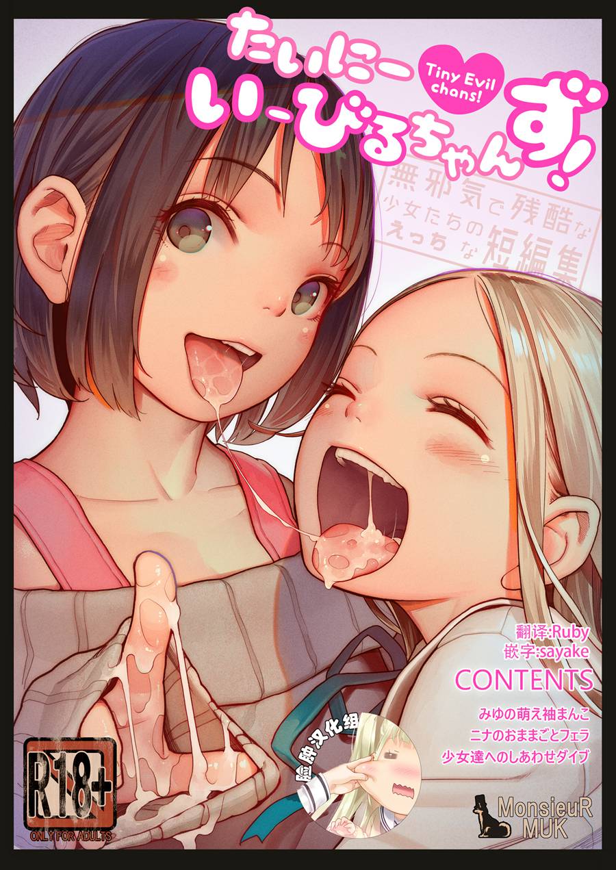 [脸肿汉化组] (C95) [MonsieuR (MUK)] たいにーいーびるちゃんず! – 無邪気で残酷な少女たちのえっちな短編集 – [DL版] [全彩]