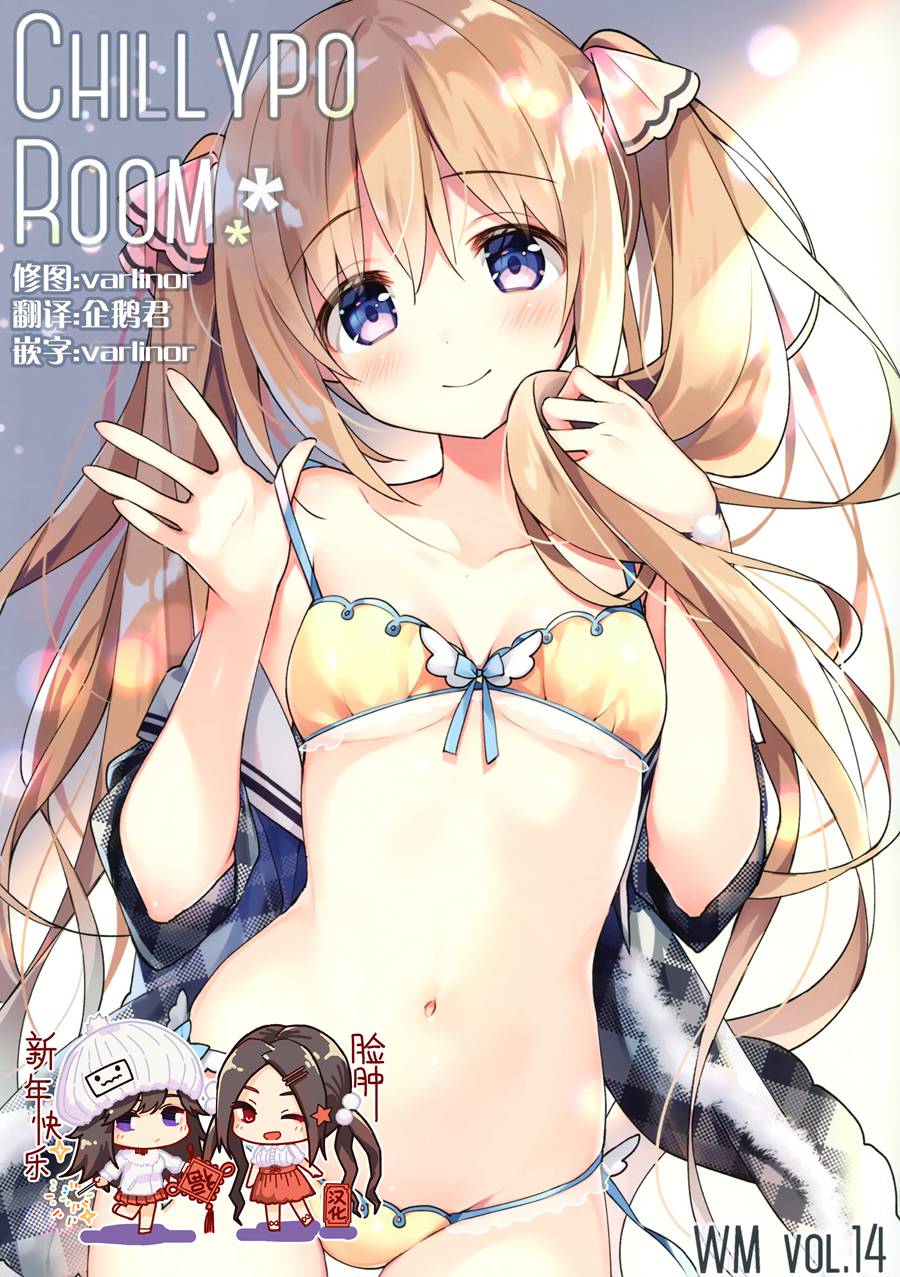 [脸肿汉化组] (C95) [Chilly polka (すいみゃ)] ChillypoRoom WMvol.14 [全彩]