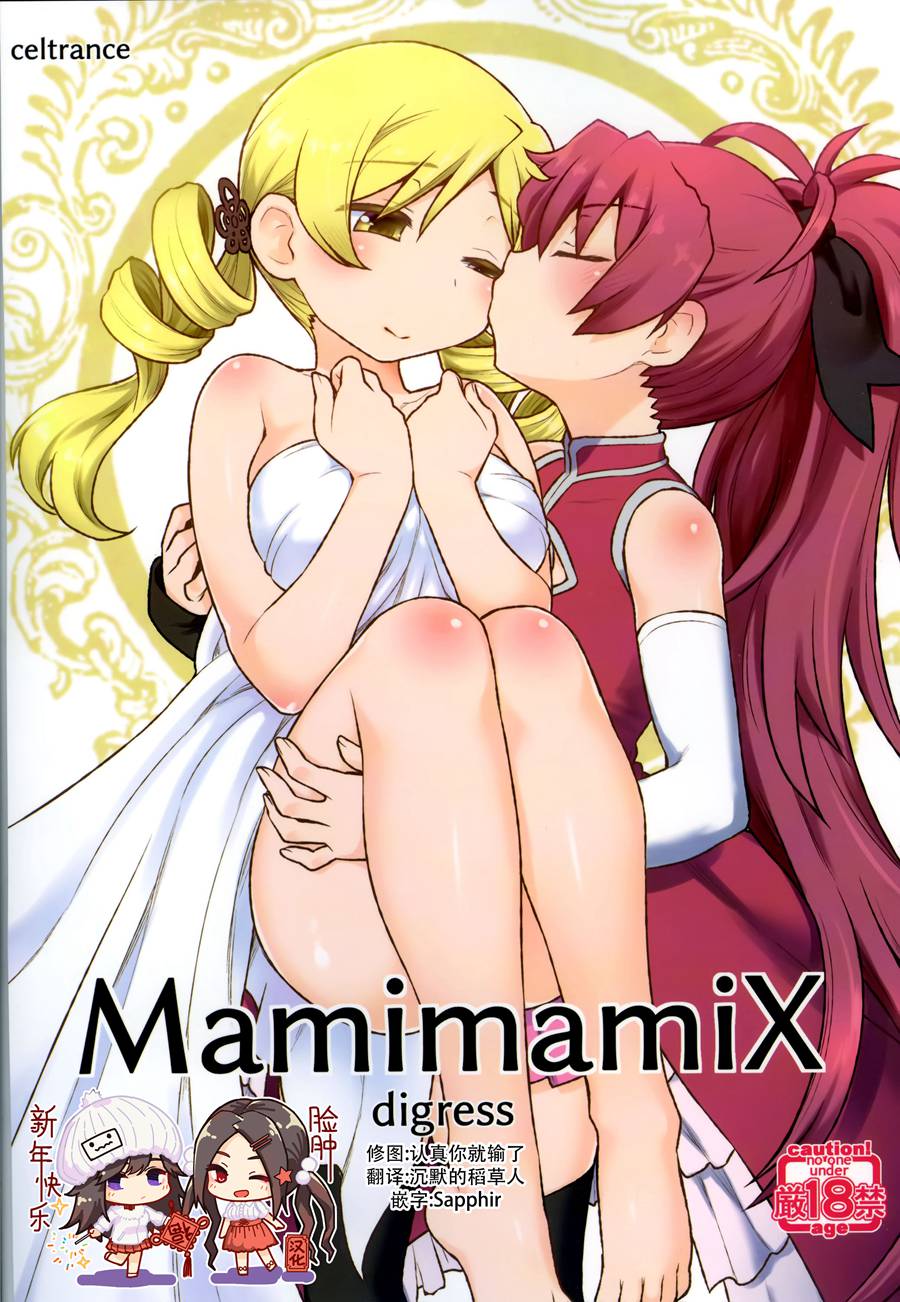 [脸肿汉化组] (C95) [CELTRANCE (虎顎かずや)] MamimamiX digress (魔法少女まどか☆マギカ)