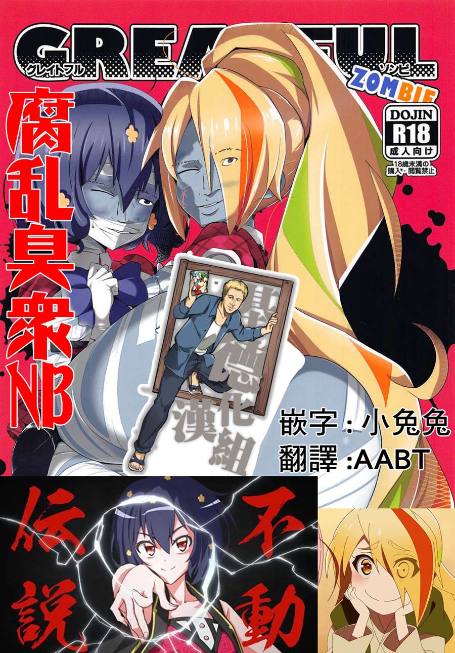 [基德漢化組] (C95) [世渡工場 (ジェット世渡り)] グレイトフルゾンビ (ゾンビランドサガ)