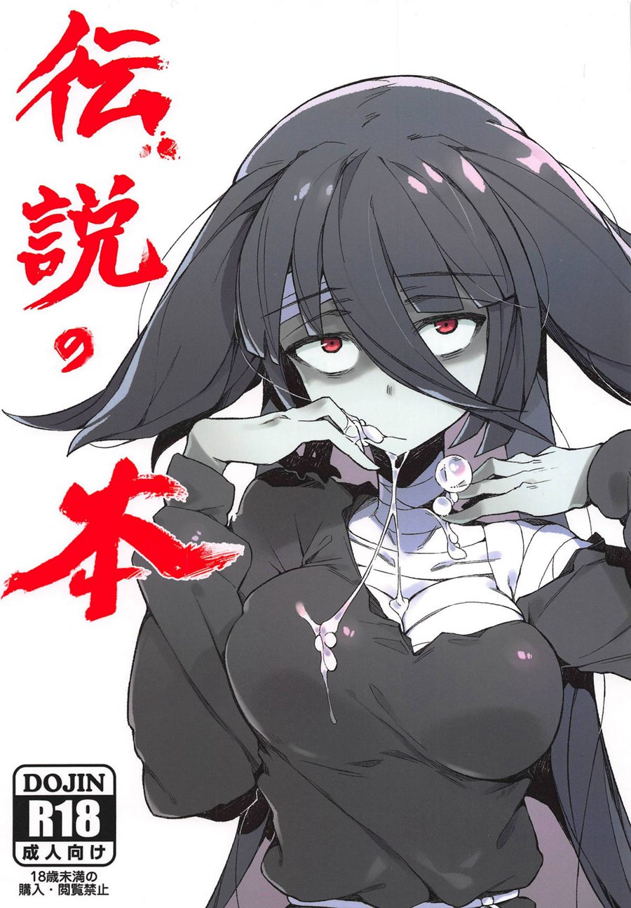 [基德漢化組] (C95) [カラスちゃん] 伝説の本 (ゾンビランドサガ)