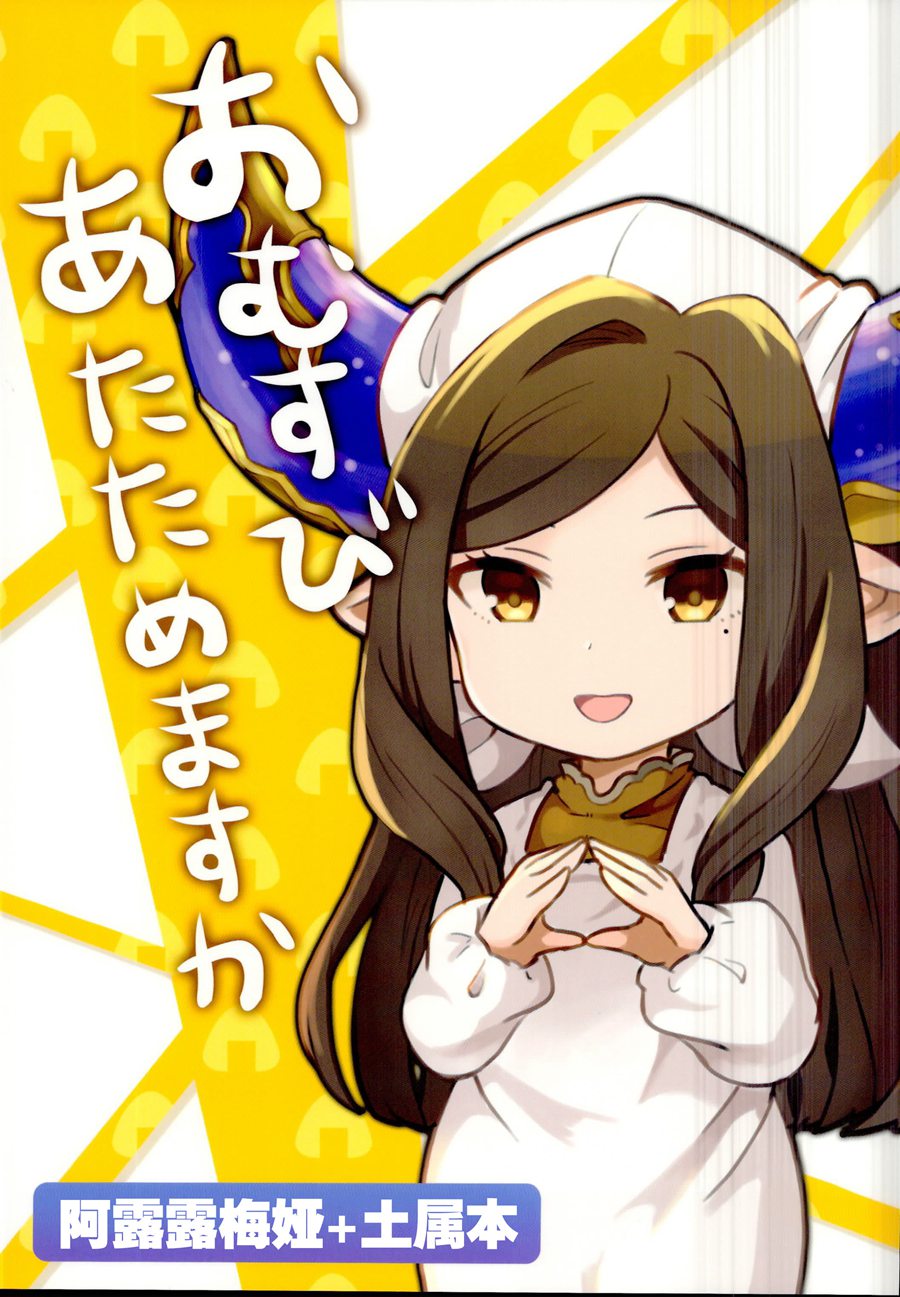 [化物语吧汉化组] (C95) [エキスパンダー溶接 (魂カーニバルぼたもち)] おむすびあたためますか (グランブルーファンタジー)