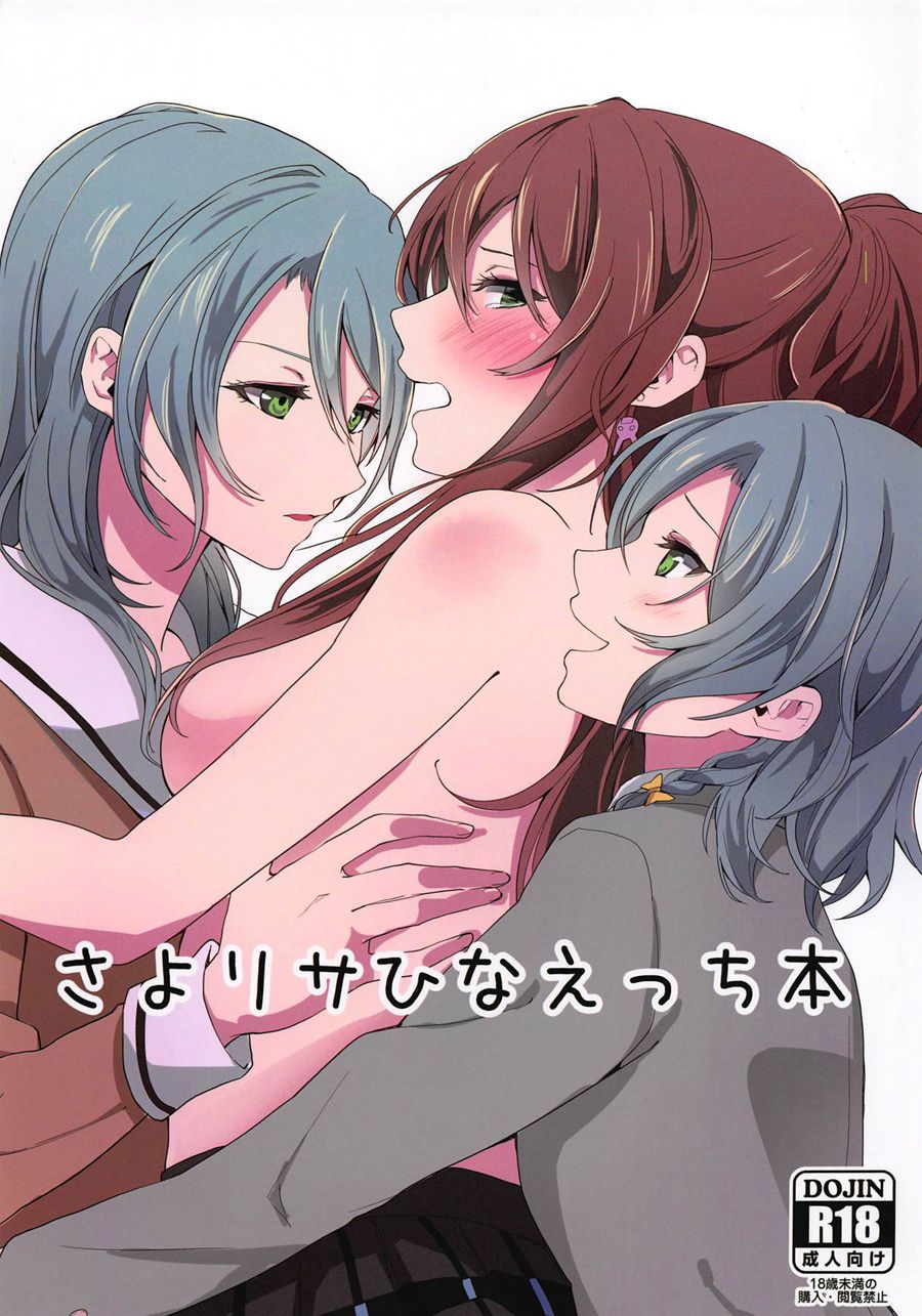 [紅茶其實只有一人漢化組] (C95) [戦いの軌跡 (戦友)] さよリサひなえっち本 (BanG Dream!)
