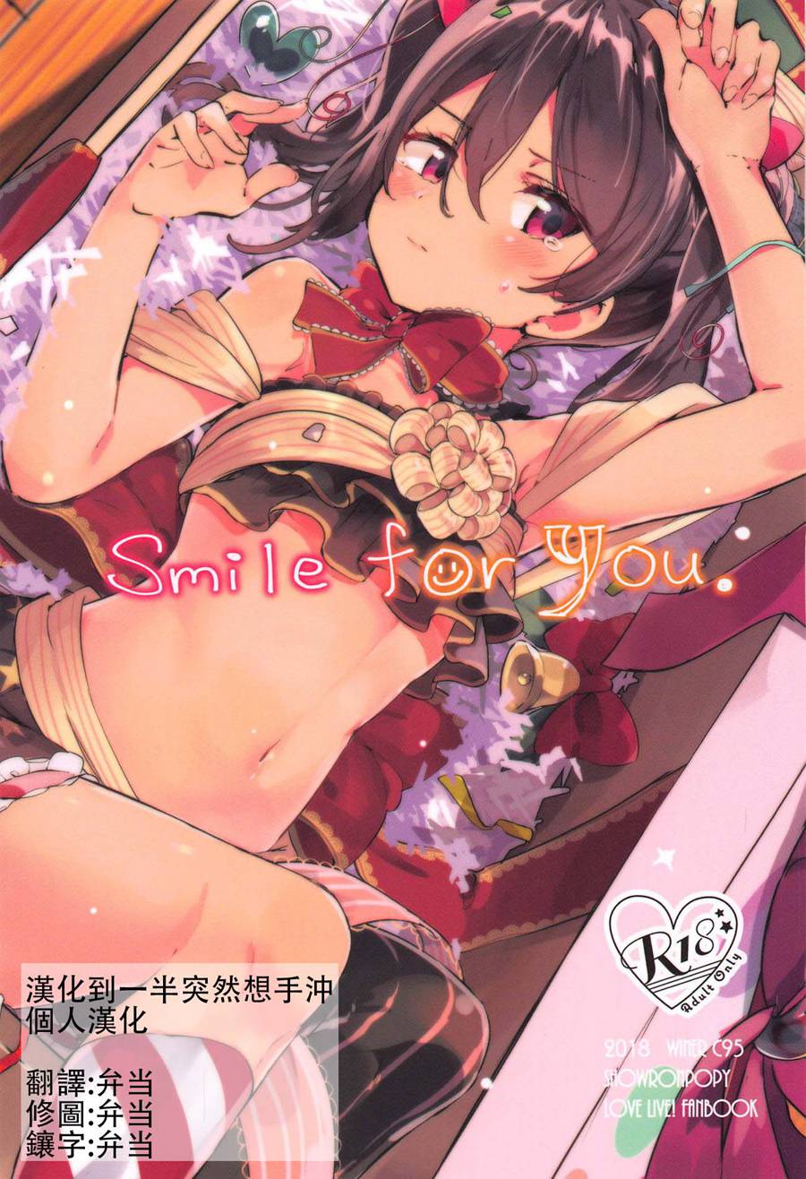 [漢化到一半突然想手沖個人漢化] (C95) [くそざこなめこ (しょうろんぽぴー)] Smile for you. (ラブライブ!) v2版