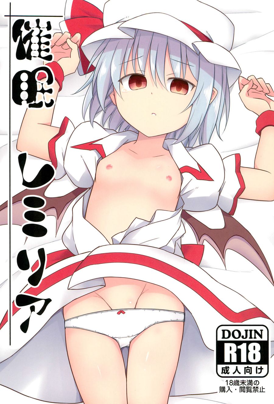 [龟头蘸风油精汉化](C95) [とんずら道中 (かざわ)] 催眠レミリア (東方Project)