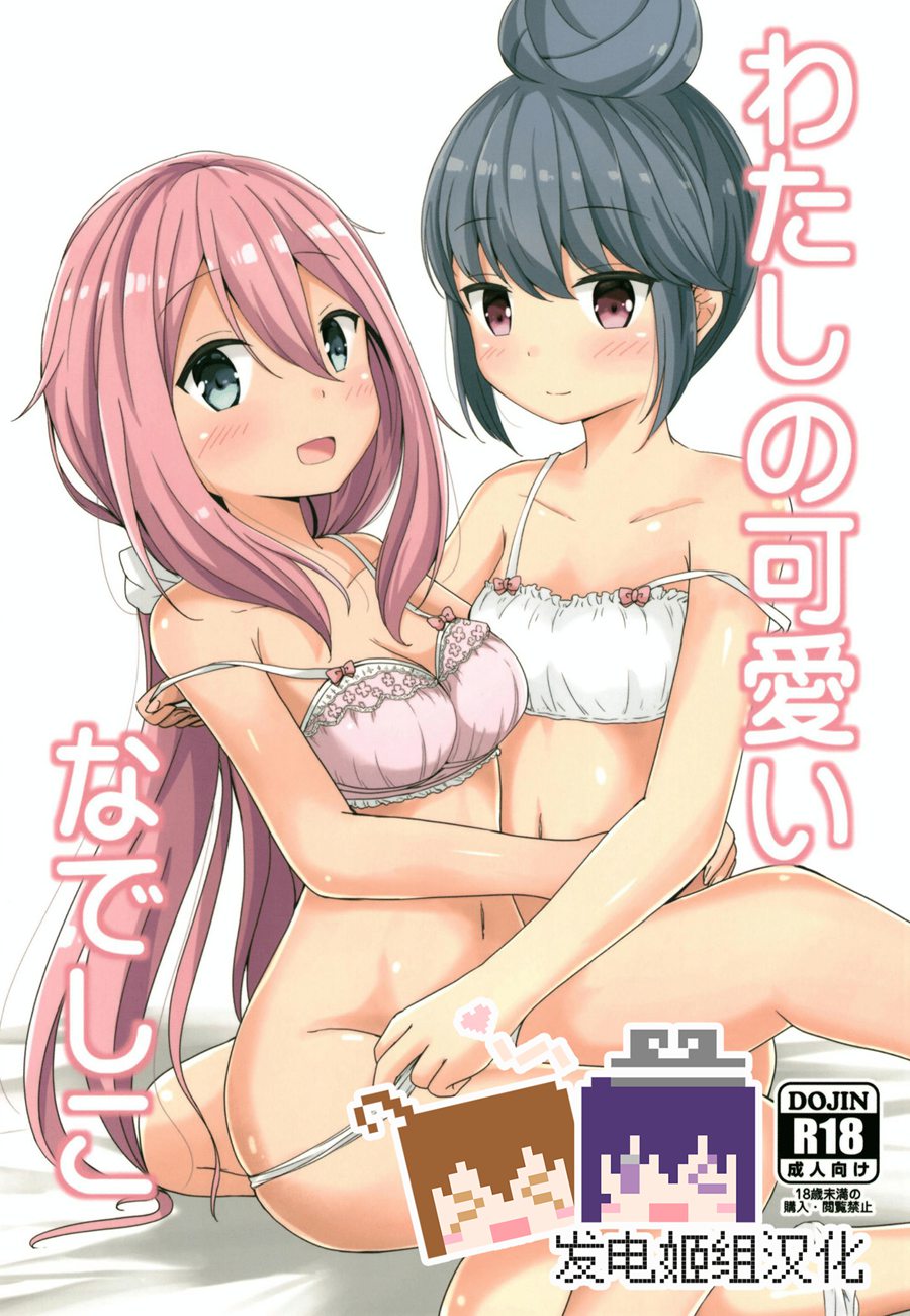 [发电姬组汉化] (C95) [あいいろさくら (相川りょう)] わたしの可愛いなでしこ (ゆるキャン△)