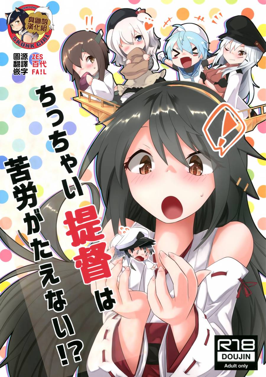 [臭鼬娘漢化組] (C95) [ねこすのすみか (ねこす)] ちっちゃい提督は苦労がたえない! (艦隊これくしょん -艦これ-)