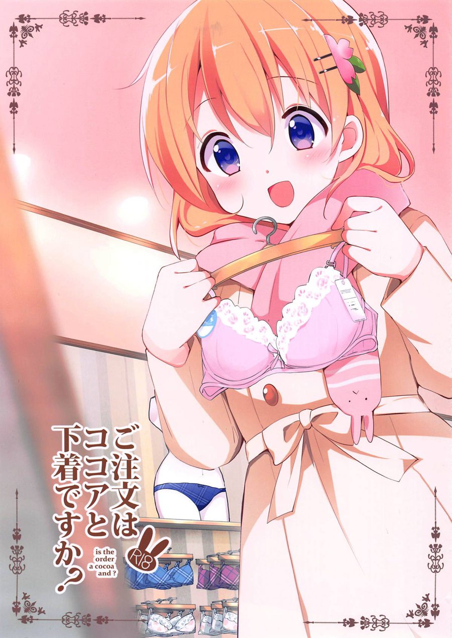 [白姬](C95) [咳寝 (咳寝はじめ)] ご注文はココアと下着ですか？ (ご注文はうさぎですか？)