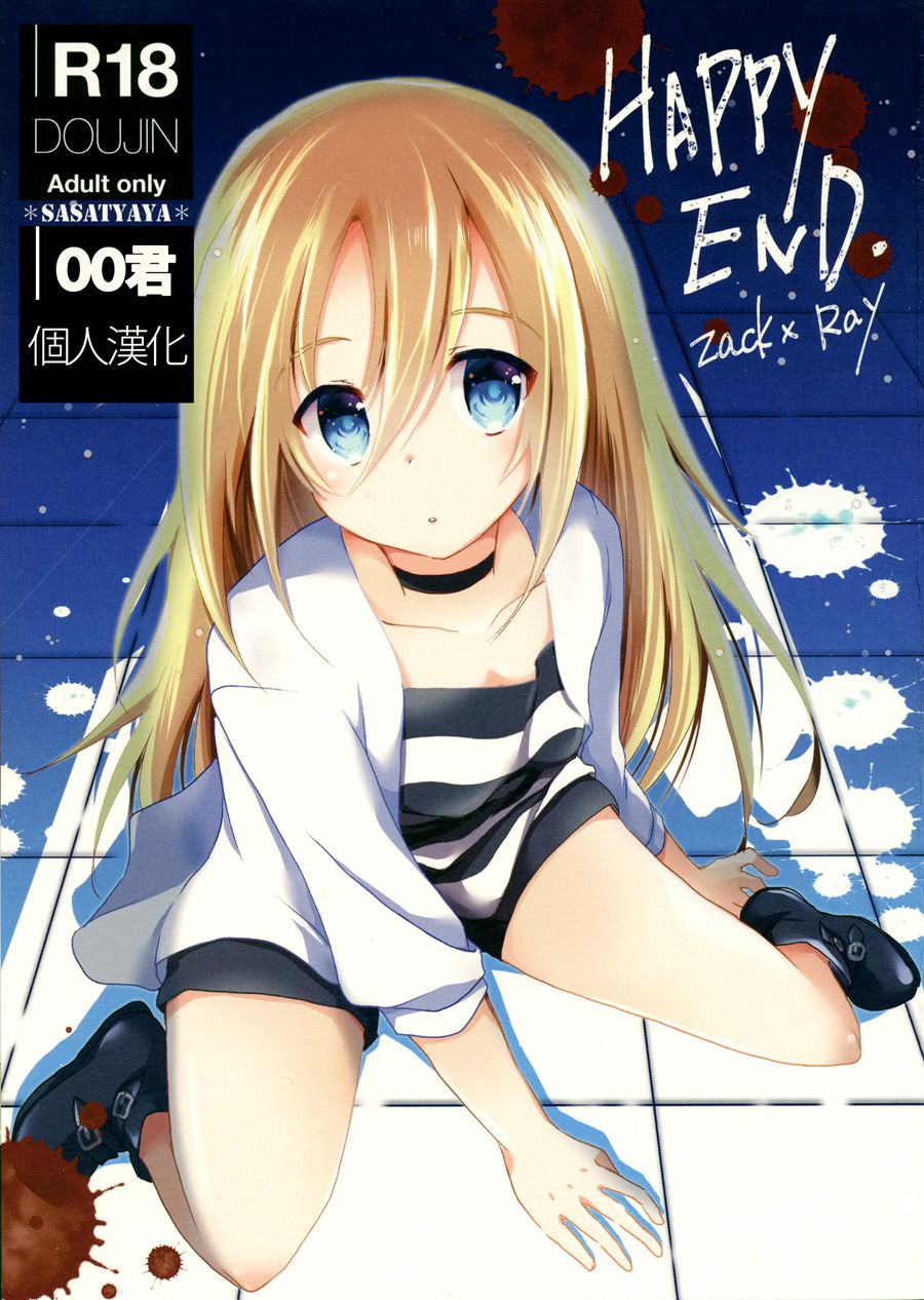 [oo君個人漢化](C95) [ささ茶屋 (佐々さくの)] HAPPY END (殺戮の天使)1.0v