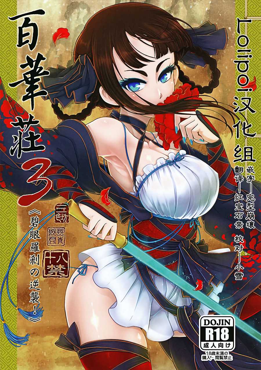 [Lolipoi汉化组](C95) [三色坊 (黑青郎君)] 百華荘3 《碧眼羅刹の逆襲！》