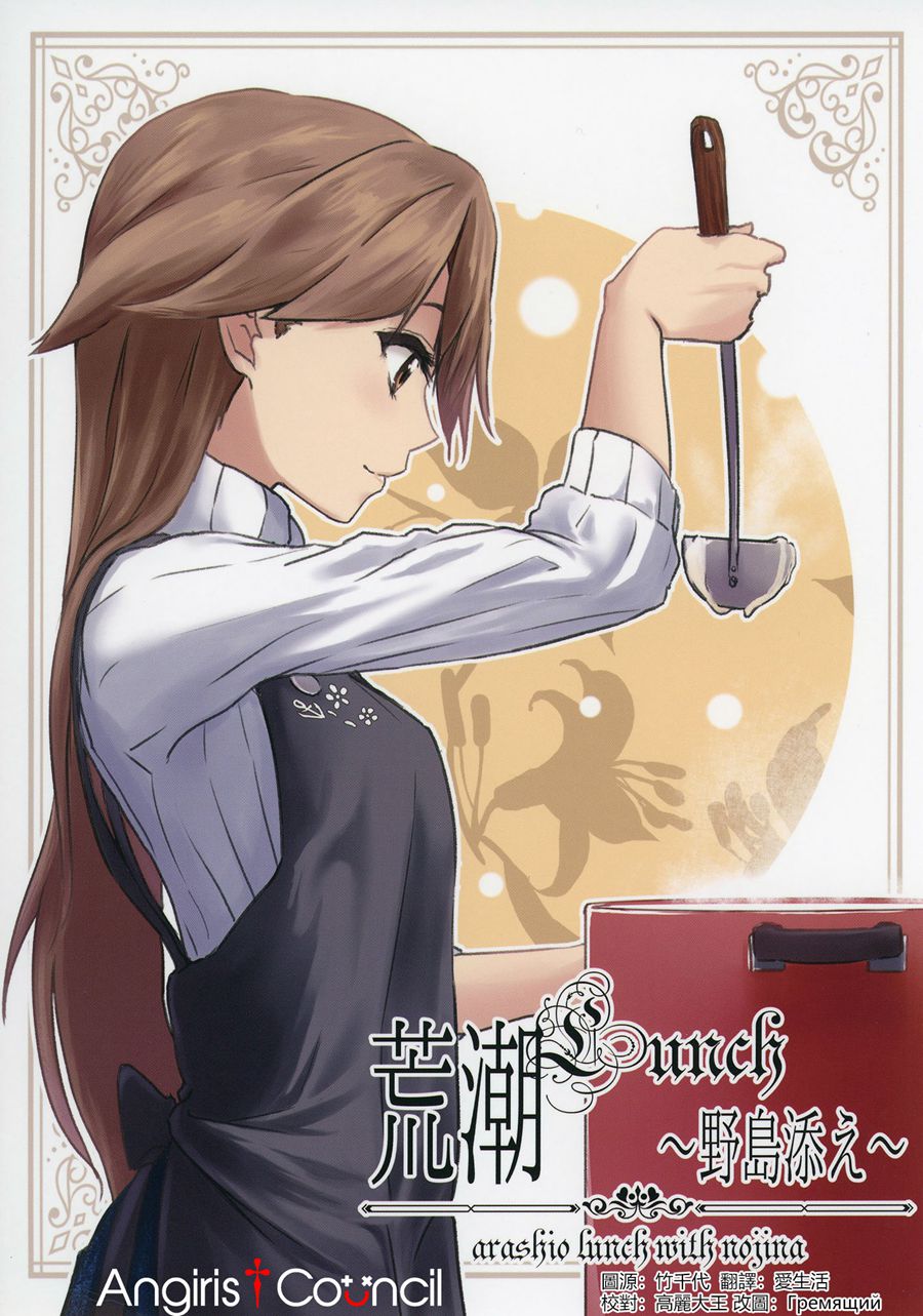 [Angiris Council漢化组] (C95) [リリィ・ポーク (ラキスト)] 荒潮Lunch野島添え (艦隊これくしょん -艦これ-)