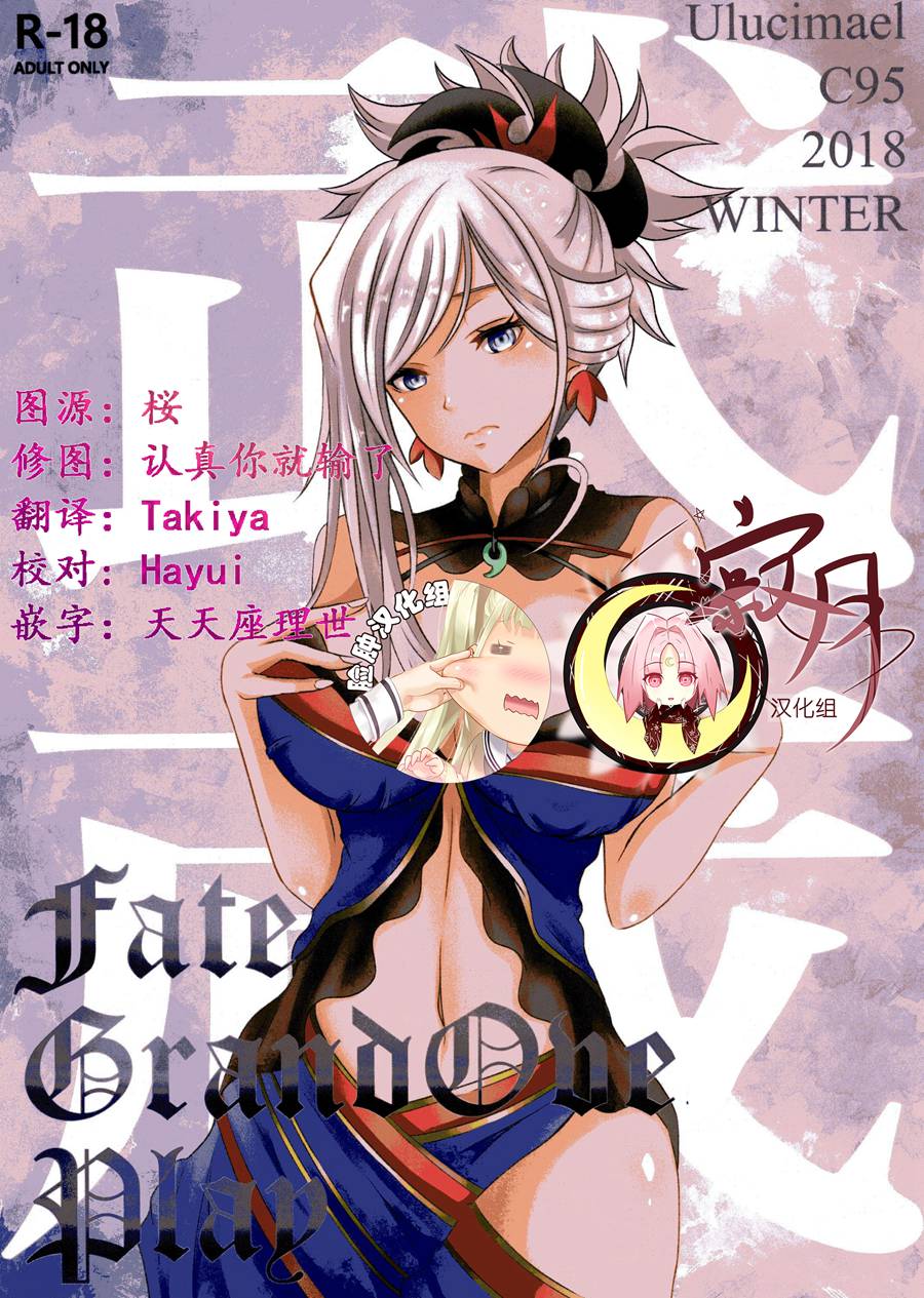 [寂月汉化组X脸肿汉化组] (C95) [ulucimael (漆島潤)] 宫本武藏は御奉仕上手 (FateGrand Order)