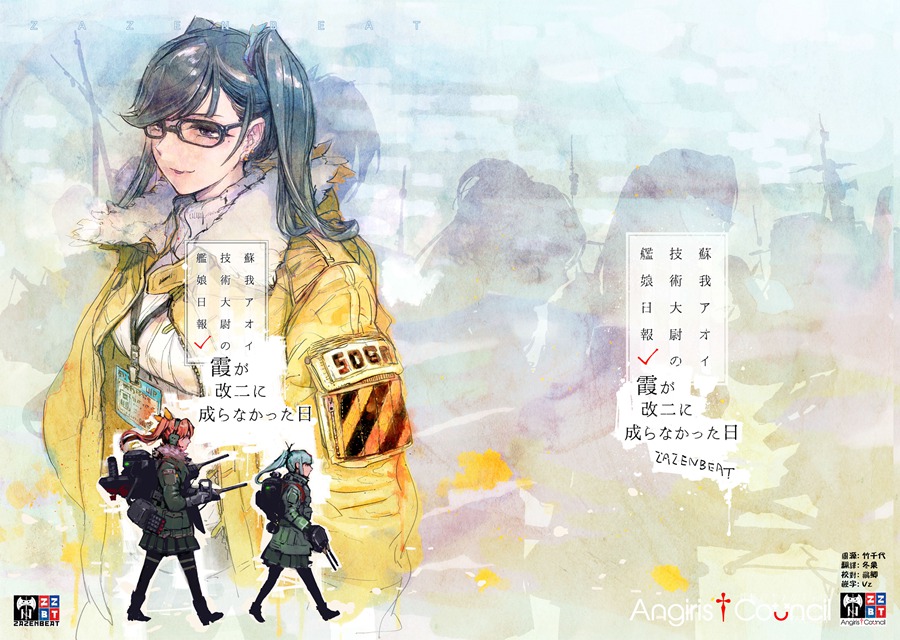 [Angiris Council漢化组] (C95) [ZAZENBEAT  (千尋)] 蘇我アオイ技術大尉の艦娘日報 霞が改二に成らなかった日 (艦隊これくしょん -艦これ-)