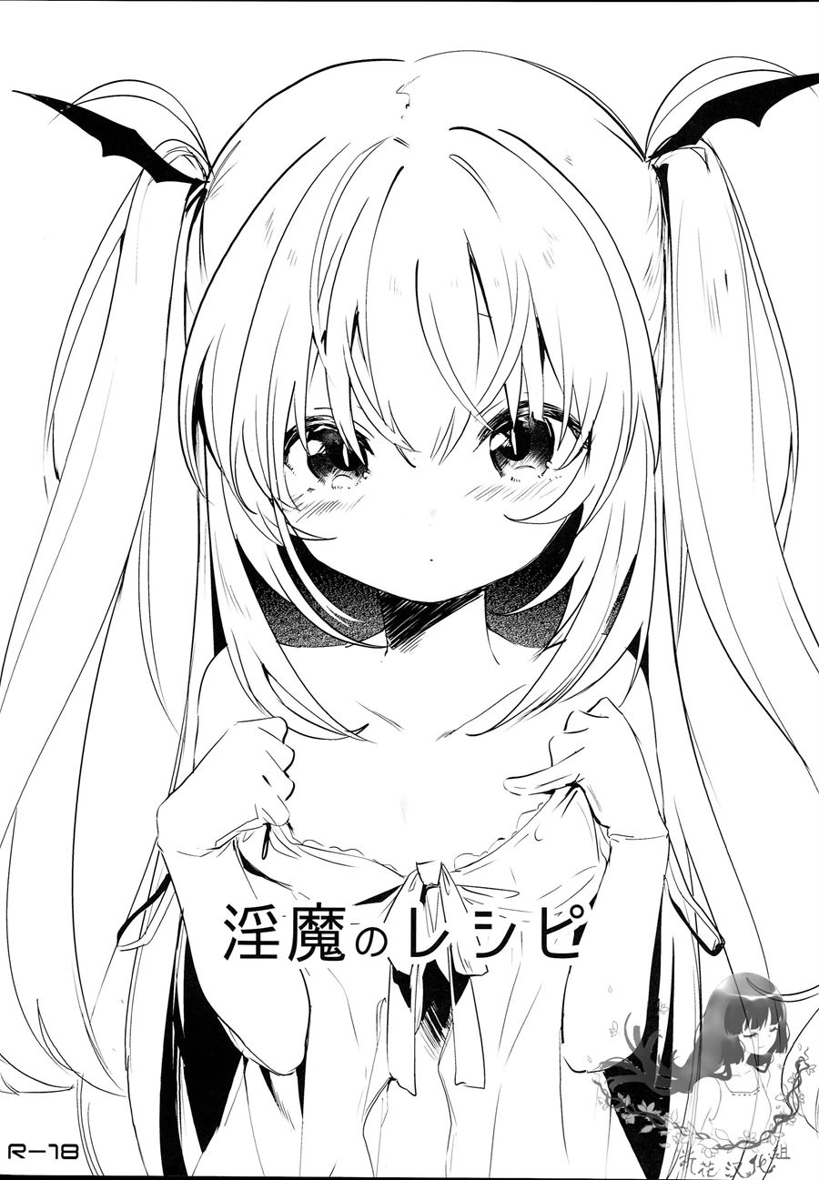 [祈花汉化组] (C95) [毛玉牛乳 (玉之けだま)] 淫魔のレシピ