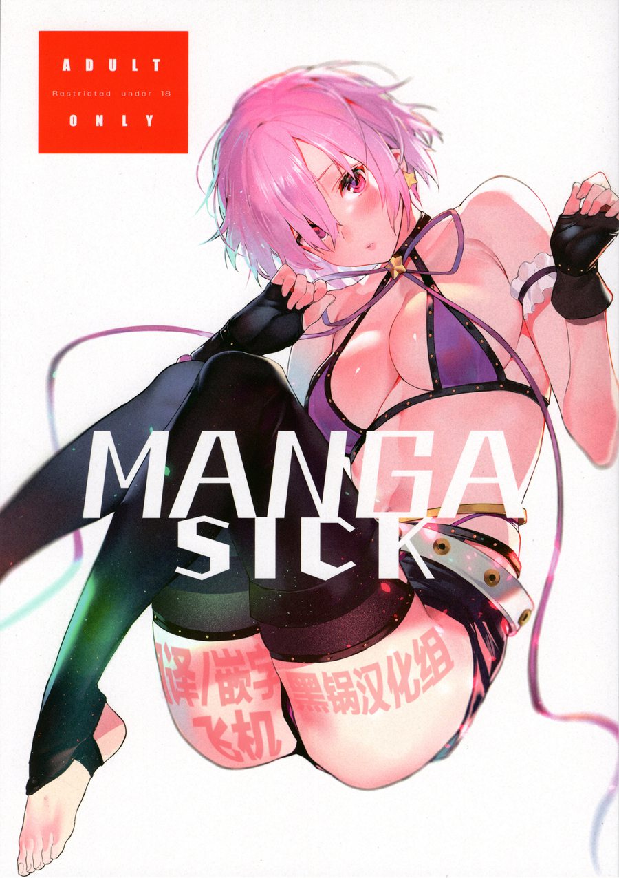 【黑锅汉化组】(C95) [そらそれ (じゃが山たらヲ)] Manga Sick (FateGrand Order)