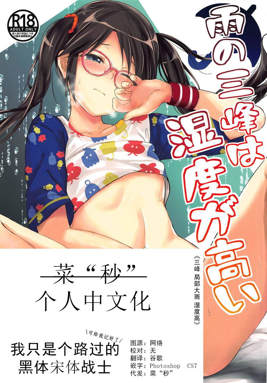 [个人中文化] (C95) [ハイスイノ陣 (平間ひろかず)] 雨の三峰は湿度が高い (アイドルマスター シャイニーカラーズ)