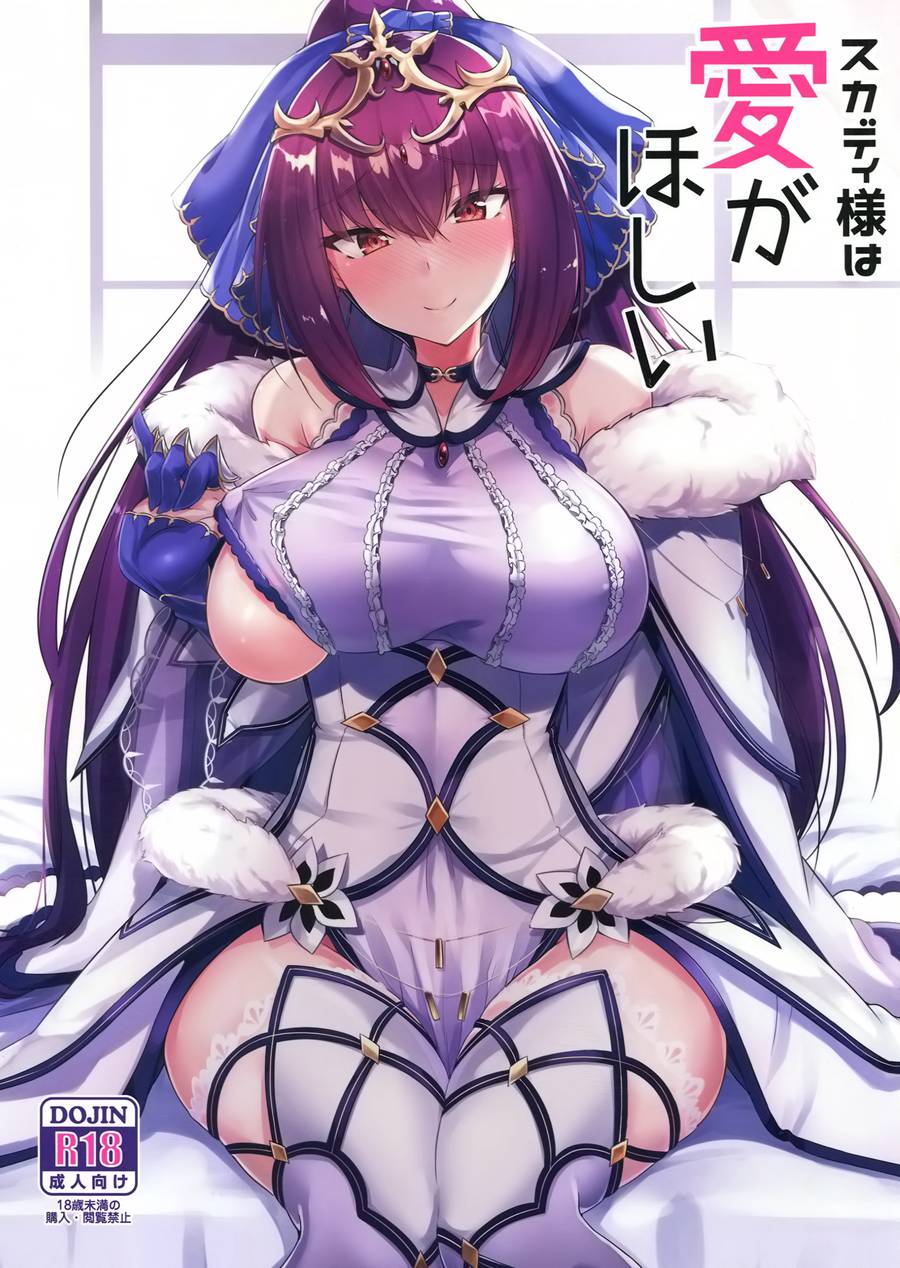 [空気系☆漢化] (C95) [ちうさんキングダム (かざみちう)] スカディ様は愛がほしい (FateGrand Order)