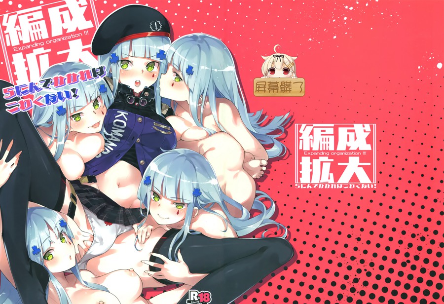 [屏幕脏了汉化组] (C95) [ぞんびと愉快な仲間たち (すーぱーぞんび)] 編成拡大 5にんでかかればこわくない! (少女前線)